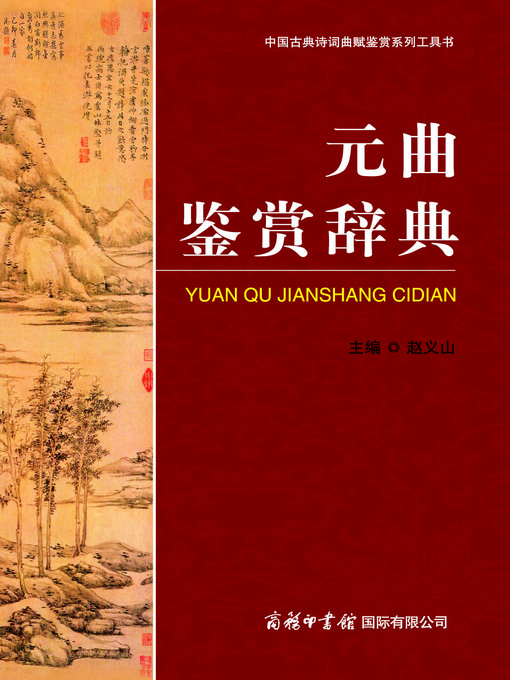 Cover image for 元曲鉴赏辞典(Yuan Verse Appreciation Thesaurus )